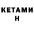 КЕТАМИН ketamine Irene Slawaska